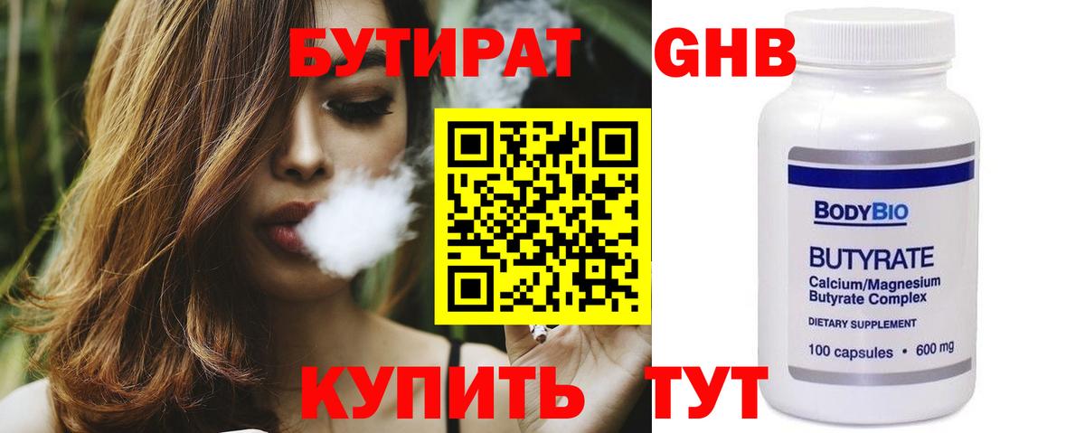 Бутират 99%  Вход с VPN  Георгиевск 